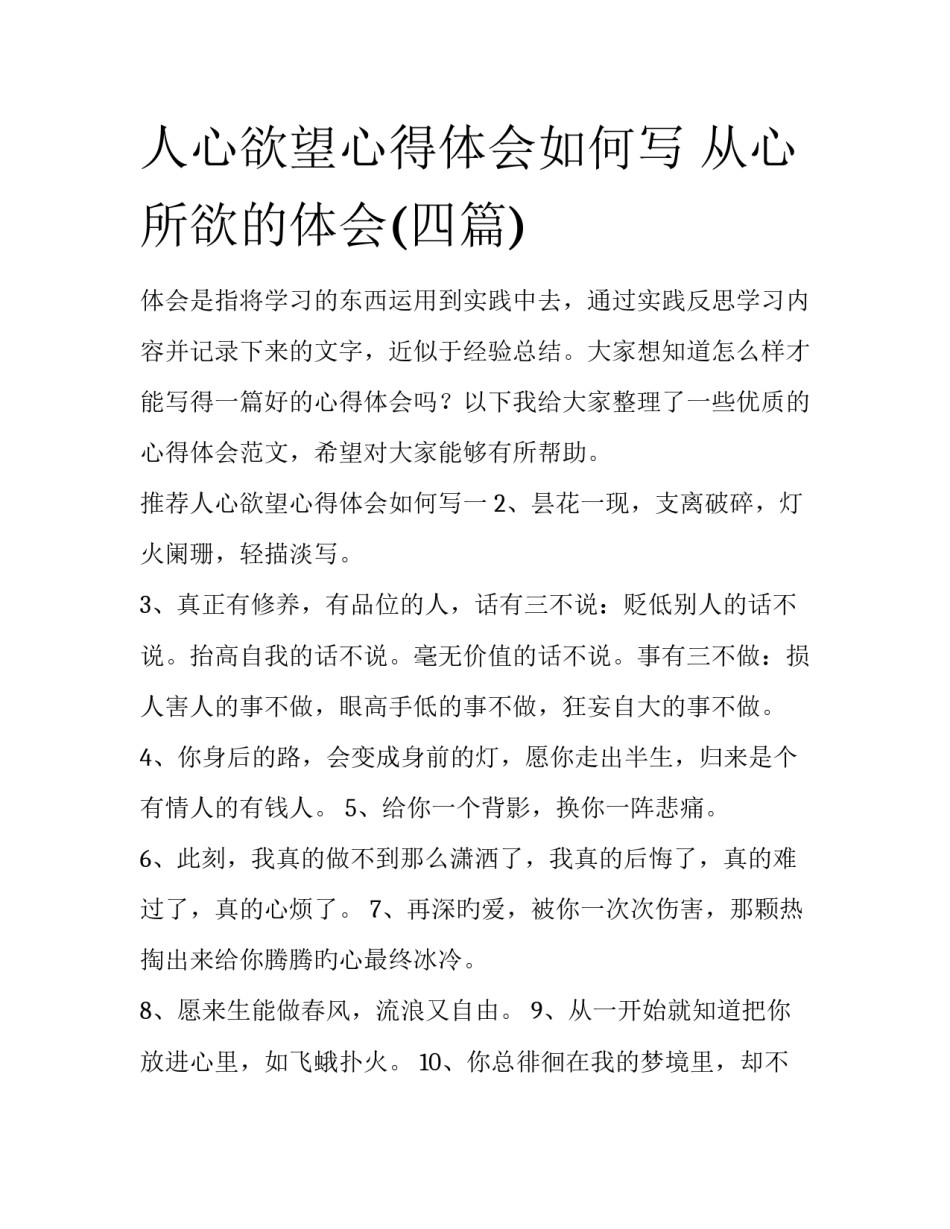 人心欲望心得体会如何写 从心所欲的体会(四篇)_第1页
