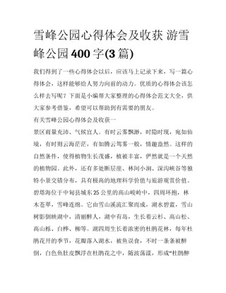 雪峰公园心得体会及收获 游雪峰公园400字(3篇)