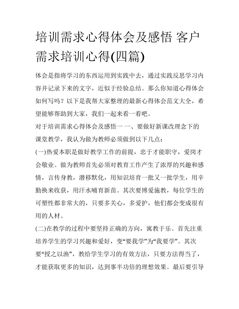 培训需求心得体会及感悟 客户需求培训心得(四篇)_第1页