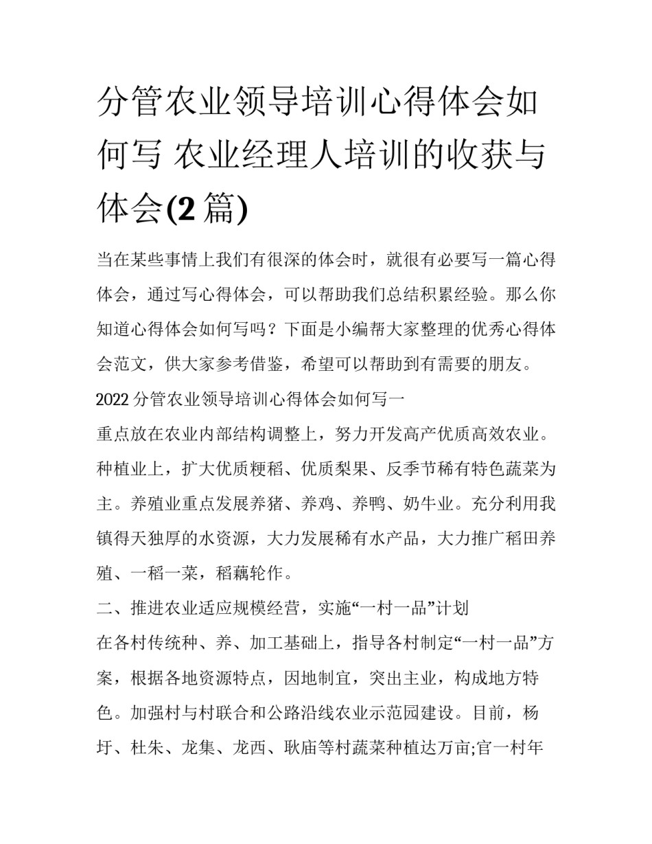 分管农业领导培训心得体会如何写 农业经理人培训的收获与体会(2篇)_第1页