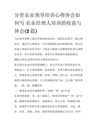 分管农业领导培训心得体会如何写 农业经理人培训的收获与体会(2篇)