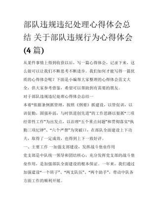 部队违规违纪处理心得体会总结 关于部队违规行为心得体会(4篇)