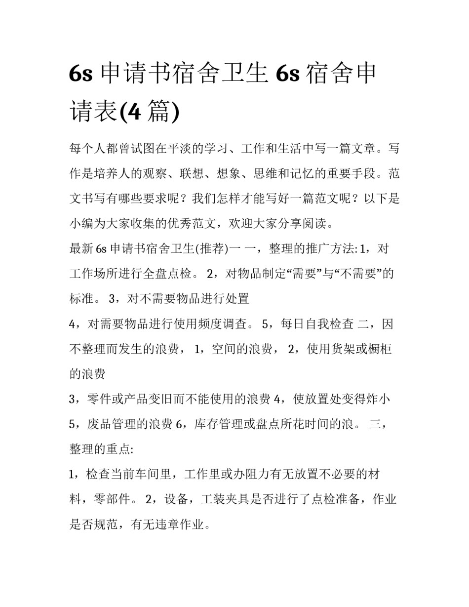 6s申请书宿舍卫生 6s宿舍申请表(4篇)_第1页