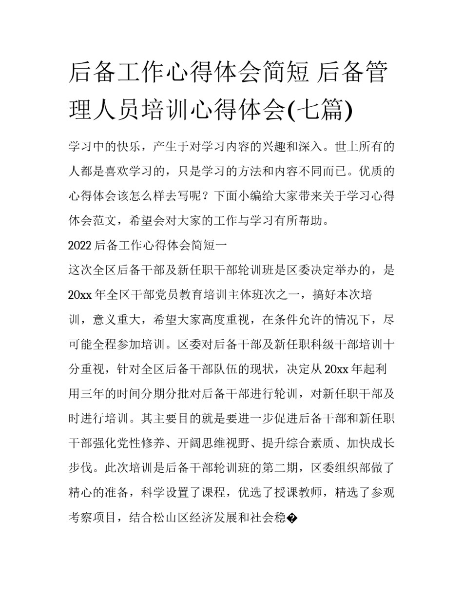 后备工作心得体会简短 后备管理人员培训心得体会(七篇)_第1页