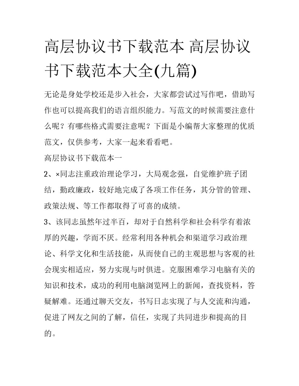 高层协议书下载范本 高层协议书下载范本大全(九篇)_第1页