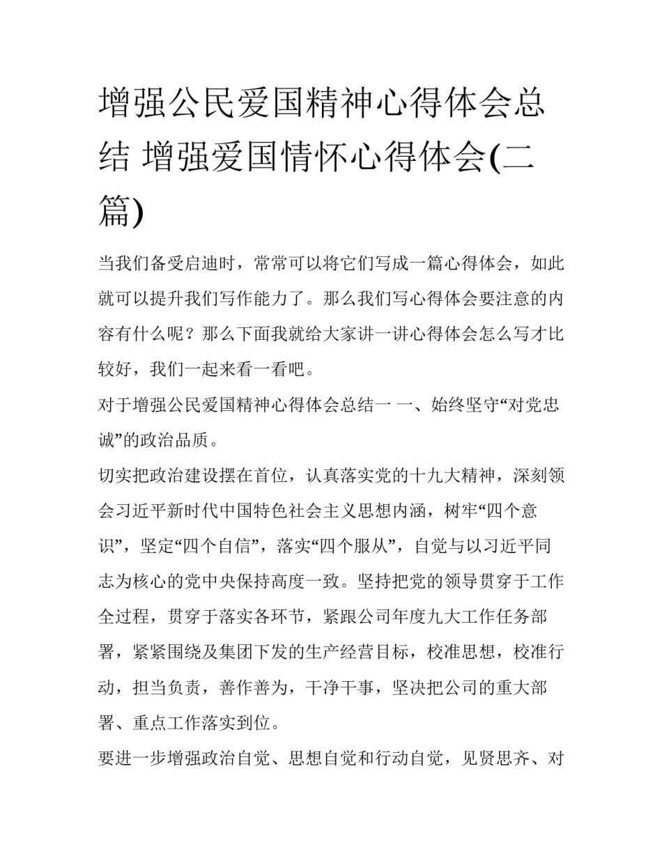 增强公民爱国精神心得体会总结 增强爱国情怀心得体会(二篇)_第1页
