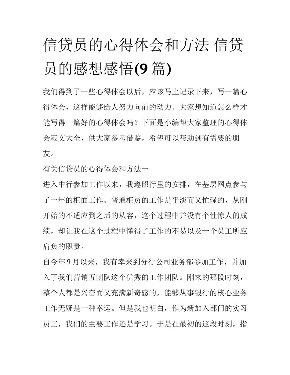 信贷员的心得体会和方法 信贷员的感想感悟(9篇)_第1页