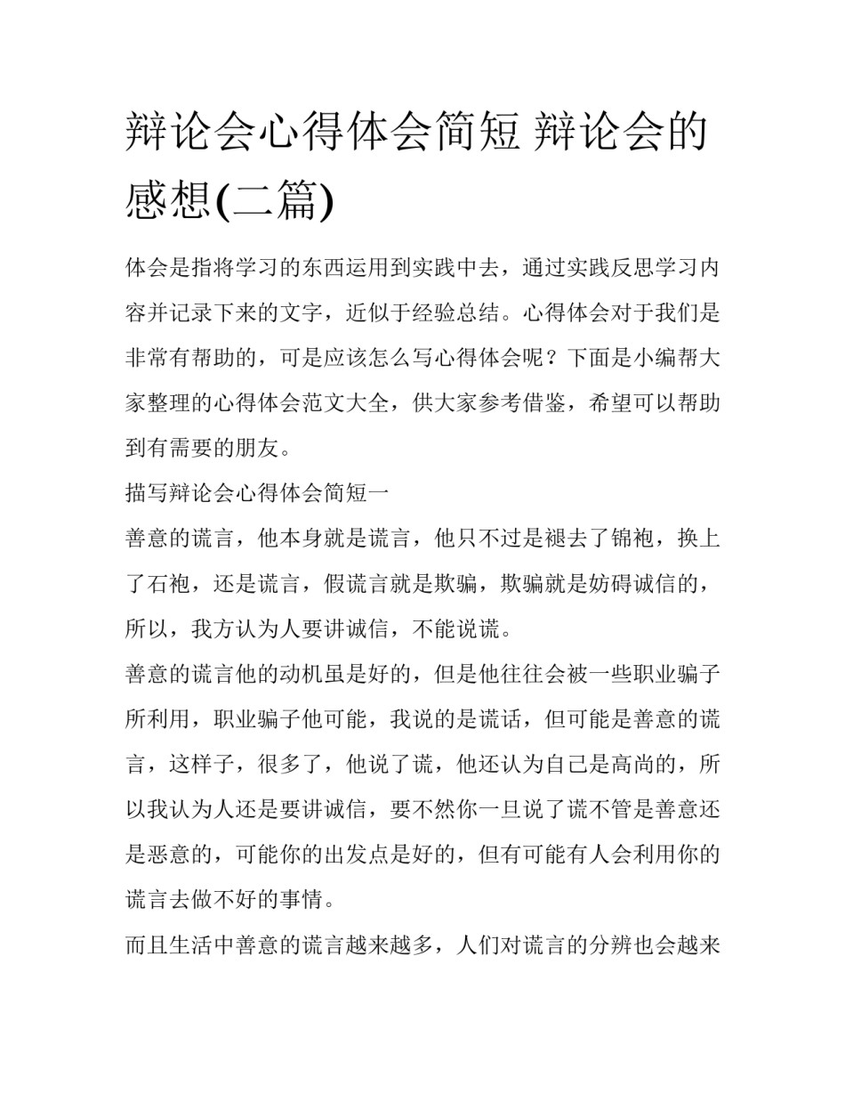 辩论会心得体会简短 辩论会的感想(二篇)_第1页