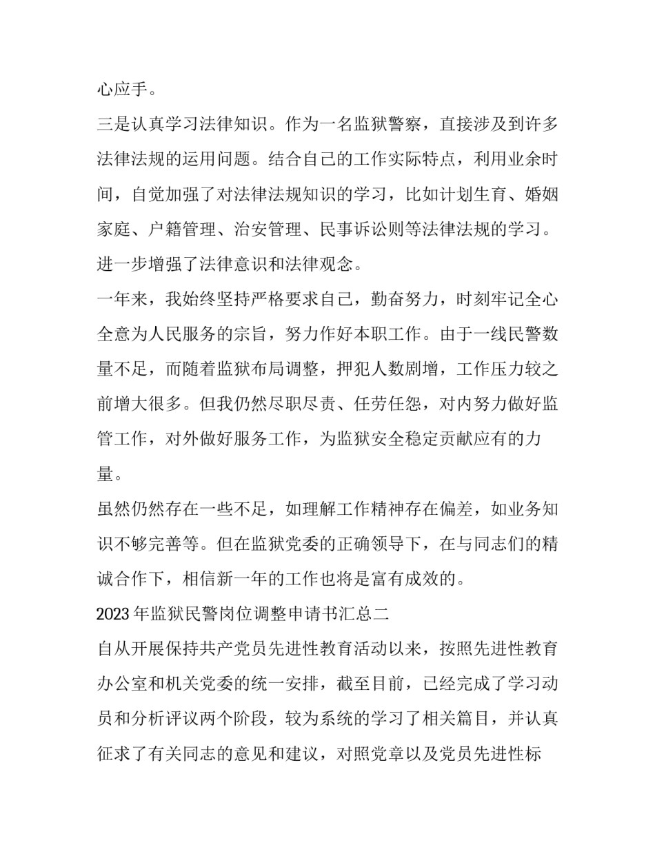 监狱民警岗位调整申请书汇总 监狱民警职级晋升申请书范文(八篇)_第3页