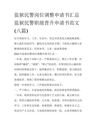 监狱民警岗位调整申请书汇总 监狱民警职级晋升申请书范文(八篇)