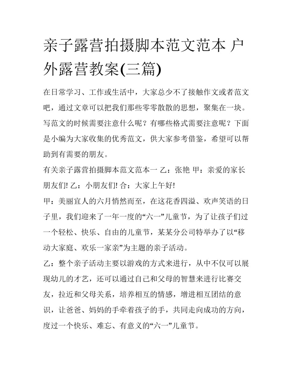 亲子露营拍摄脚本范文范本 户外露营教案(三篇)_第1页