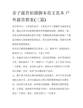 亲子露营拍摄脚本范文范本 户外露营教案(三篇)