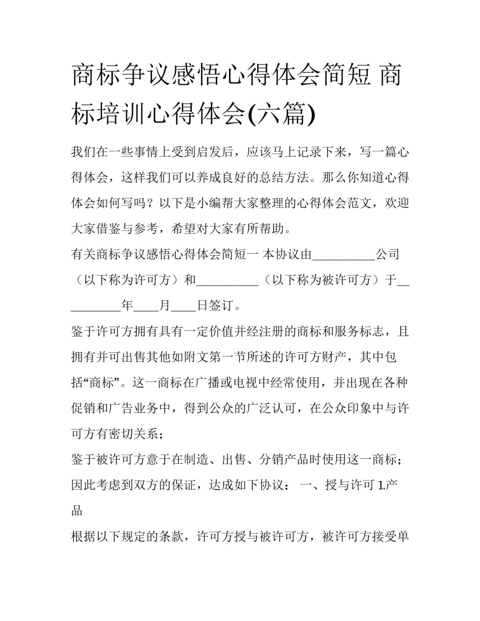 商标争议感悟心得体会简短 商标培训心得体会(六篇)_第1页