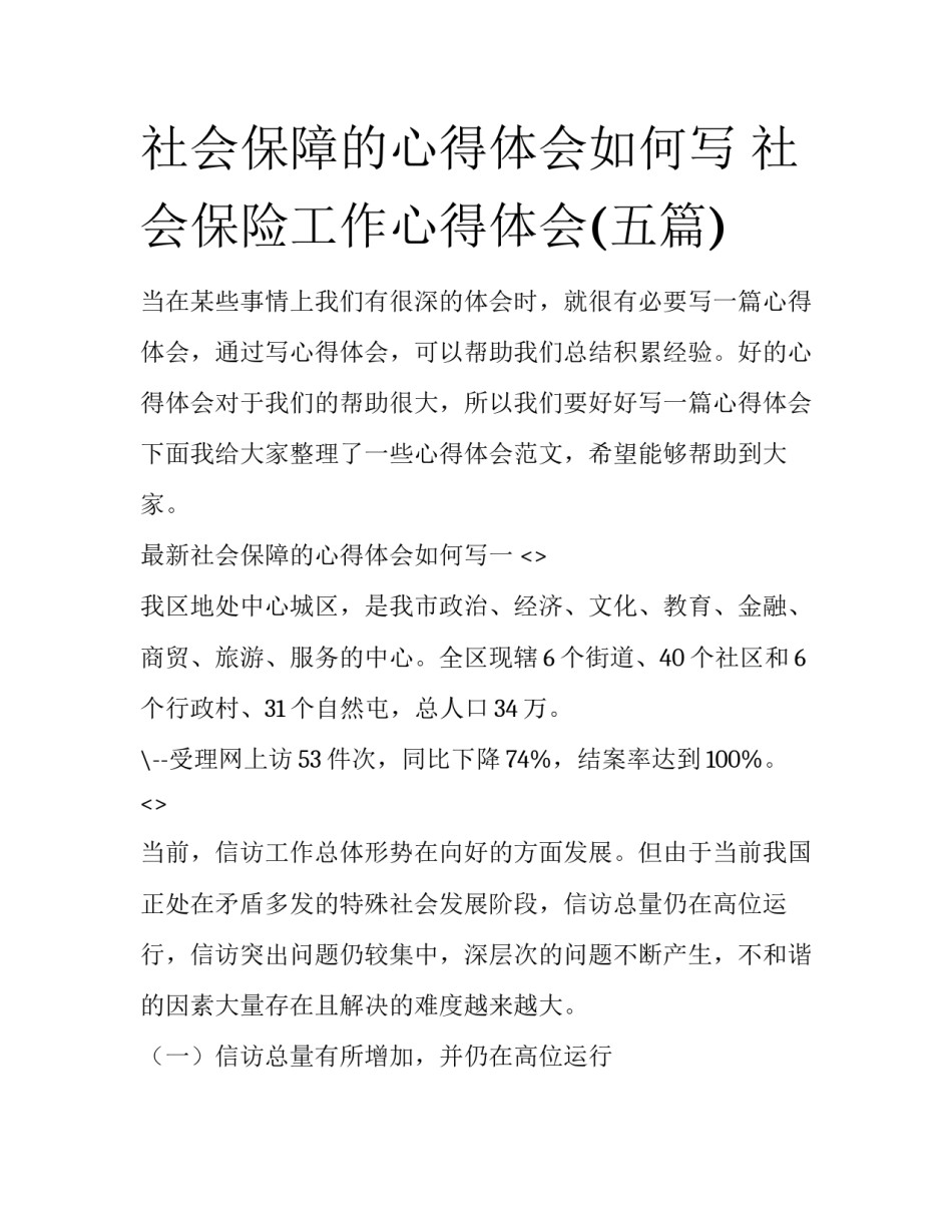 社会保障的心得体会如何写 社会保险工作心得体会(五篇)_第1页