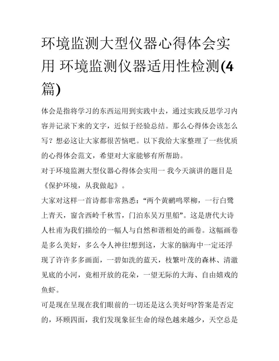 环境监测大型仪器心得体会实用 环境监测仪器适用性检测(4篇)_第1页