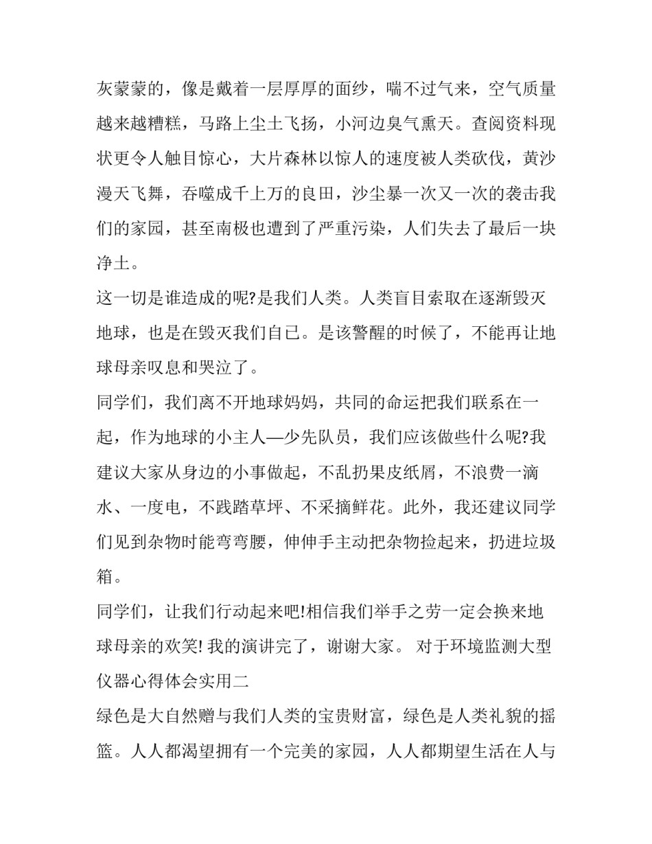 环境监测大型仪器心得体会实用 环境监测仪器适用性检测(4篇)_第2页