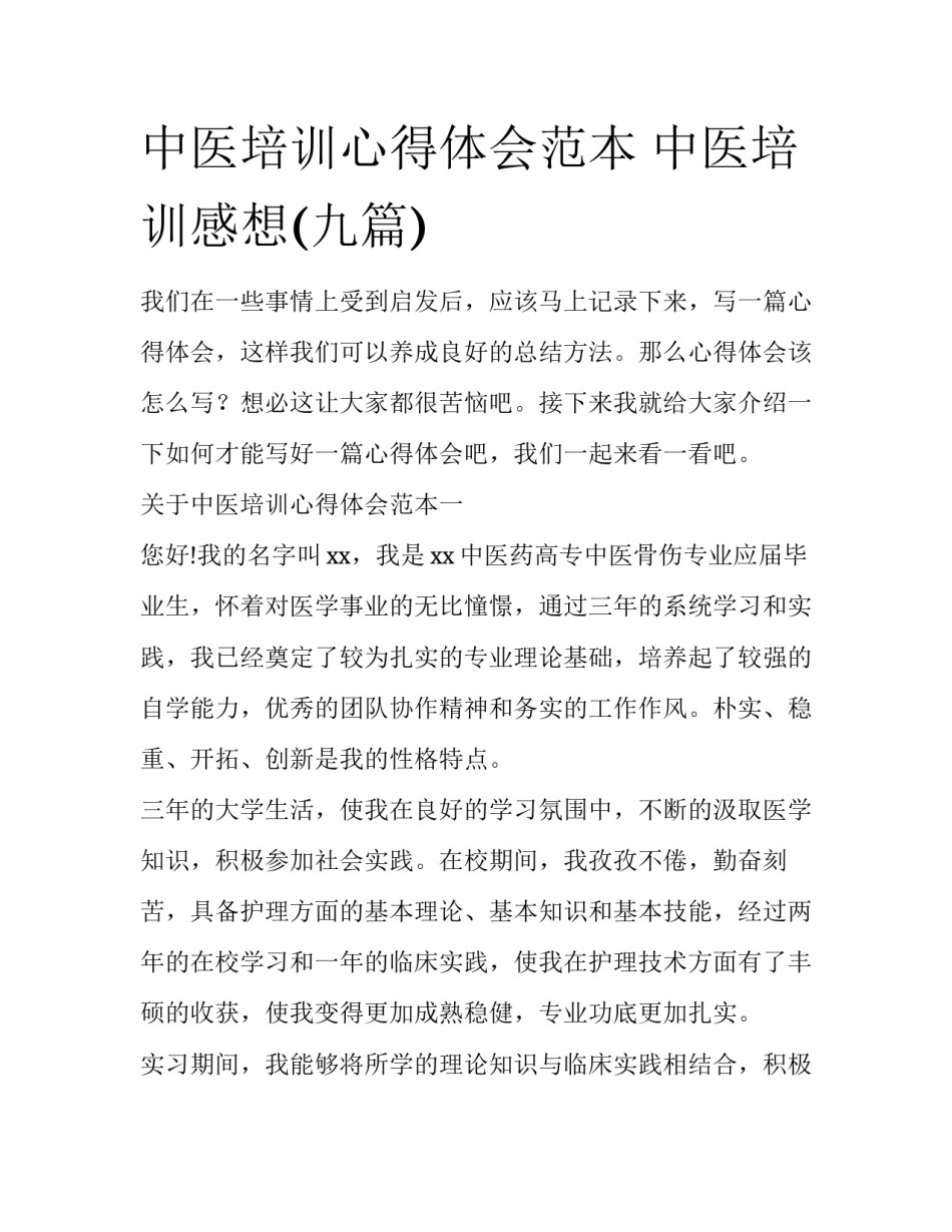 中医培训心得体会范本 中医培训感想(九篇)_第1页