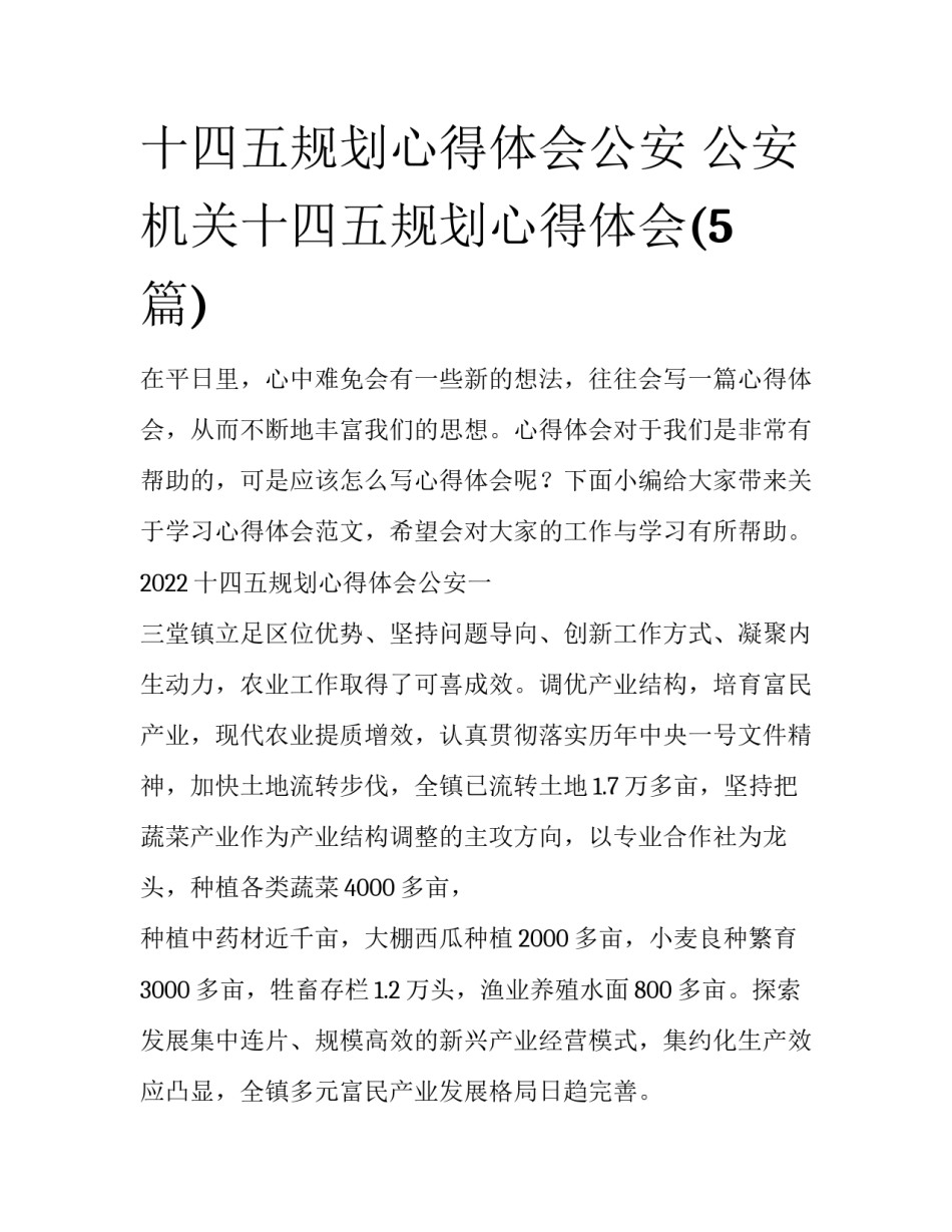十四五规划心得体会公安 公安机关十四五规划心得体会(5篇)_第1页