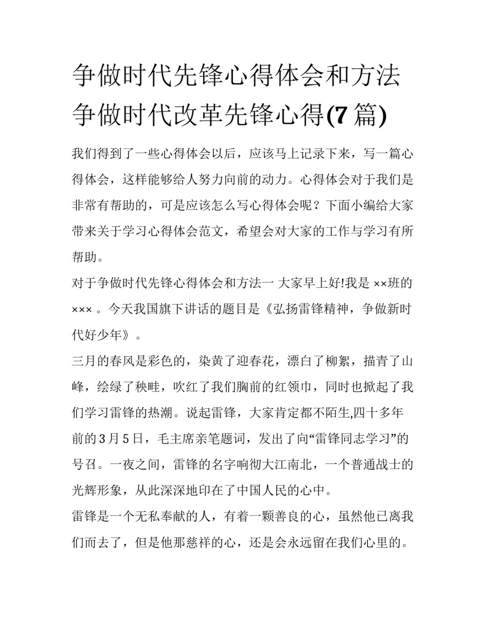 争做时代先锋心得体会和方法 争做时代改革先锋心得(7篇)_第1页
