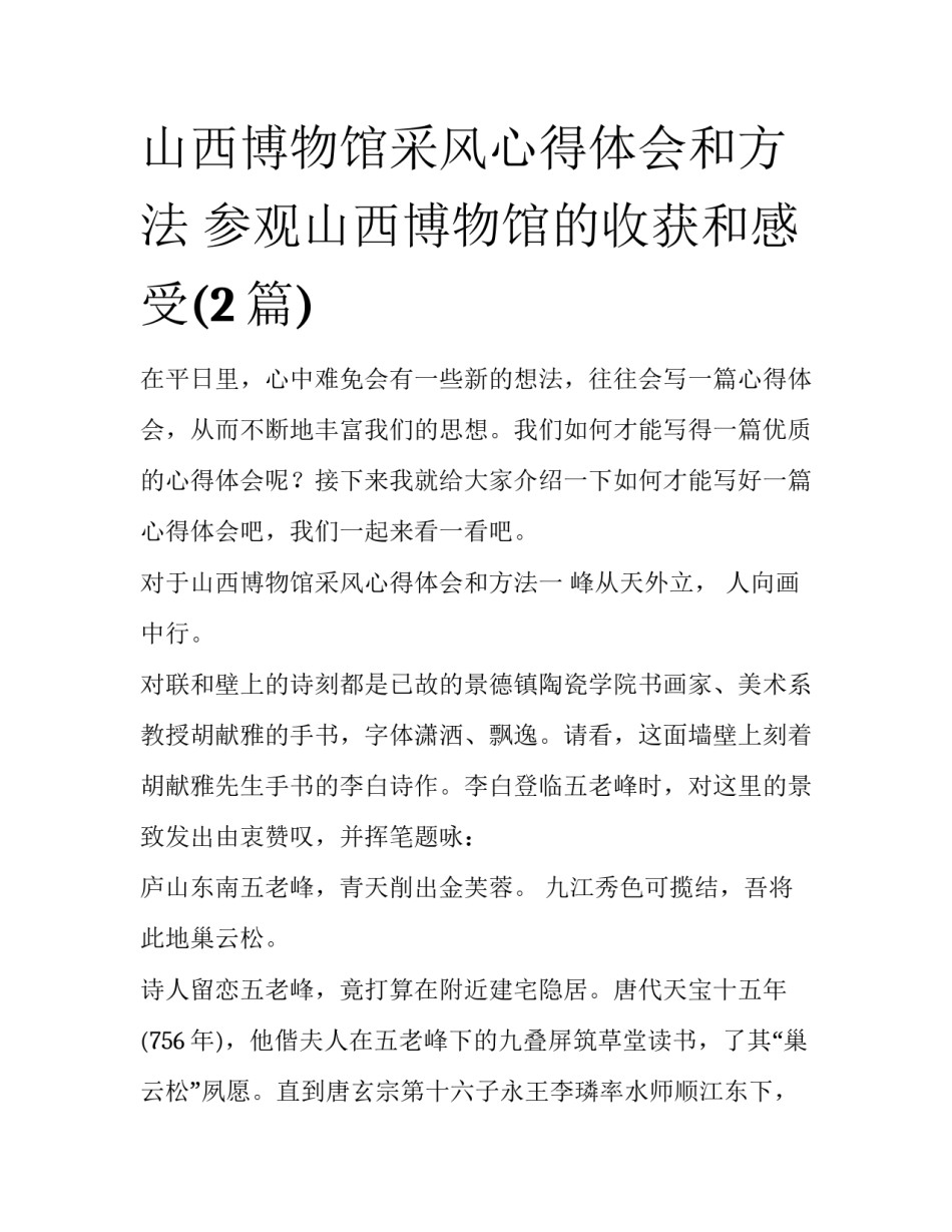 山西博物馆采风心得体会和方法 参观山西博物馆的收获和感受(2篇)_第1页