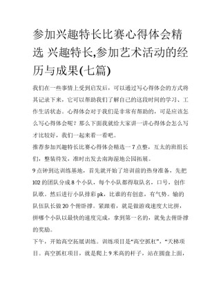 参加兴趣特长比赛心得体会精选 兴趣特长,参加艺术活动的经历与成果(七篇)