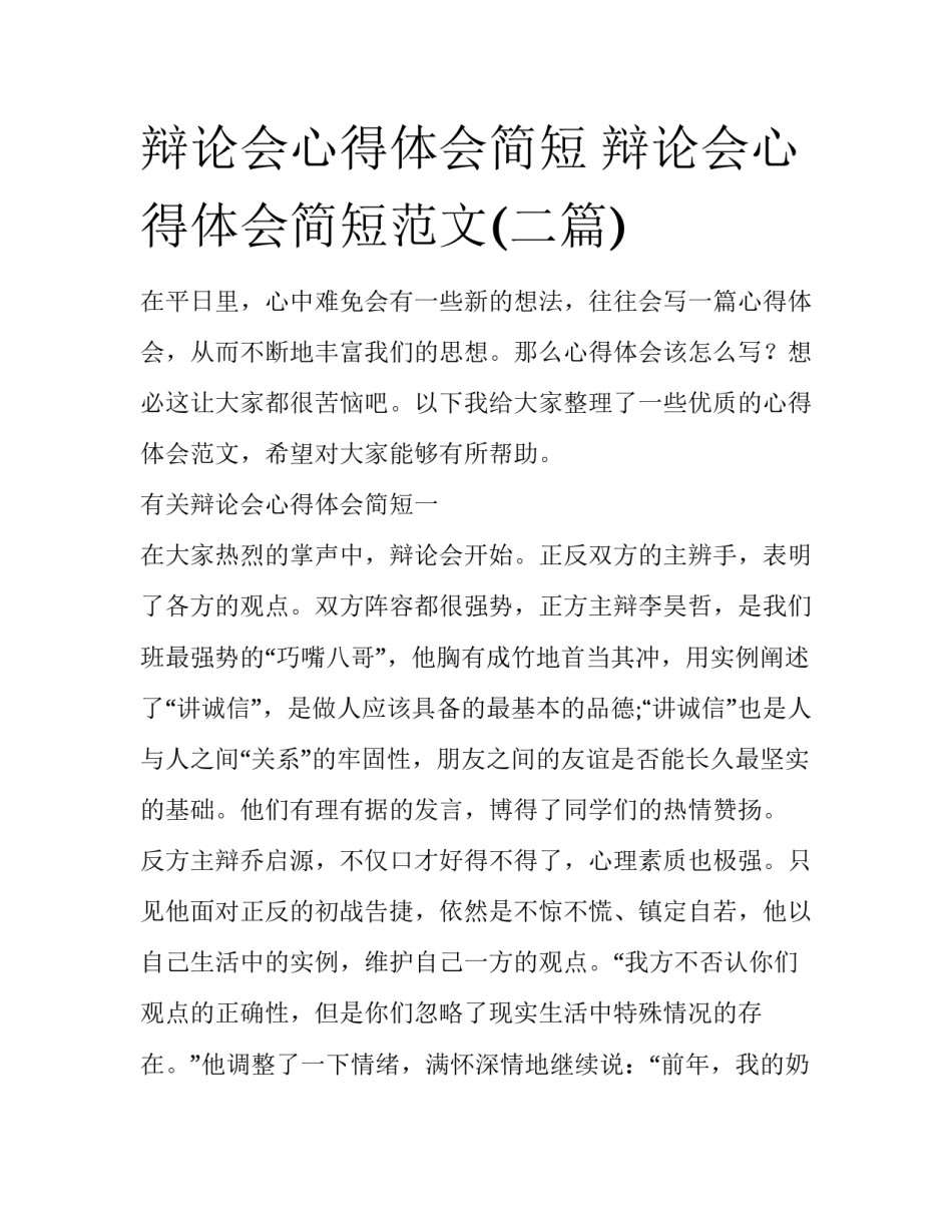 辩论会心得体会简短 辩论会心得体会简短范文(二篇)_第1页