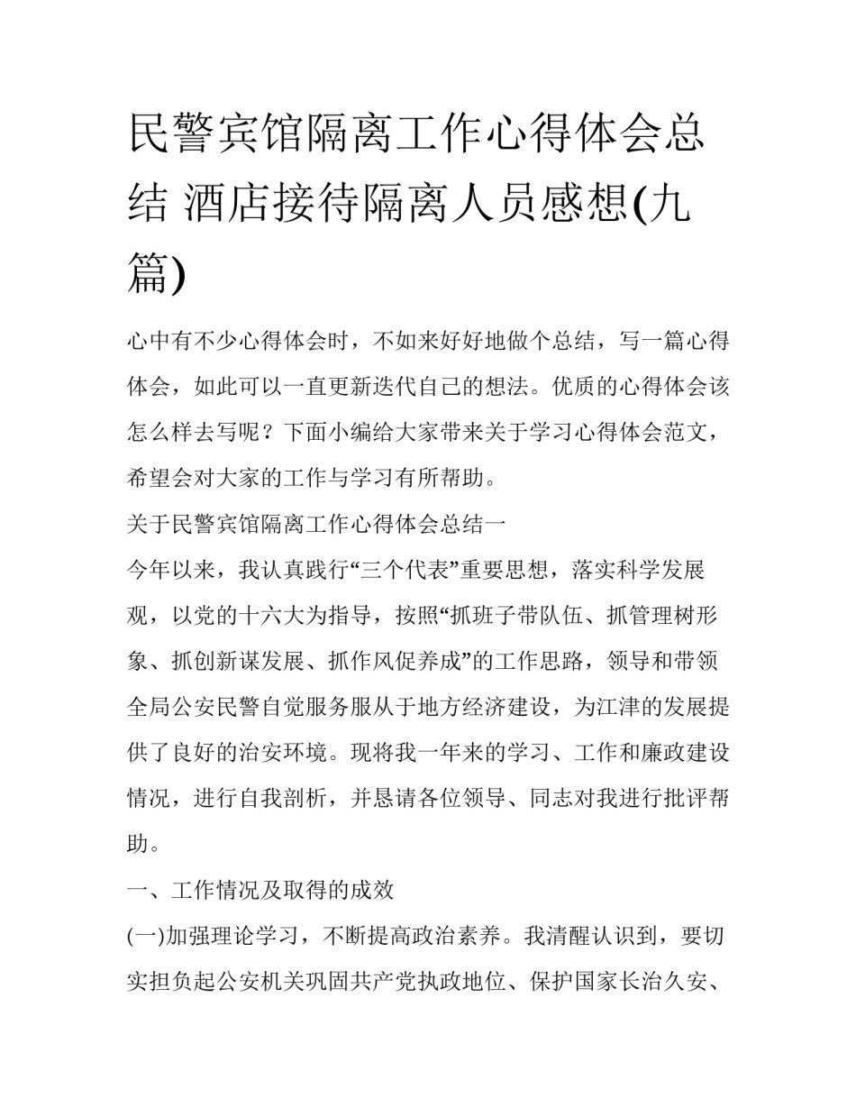 民警宾馆隔离工作心得体会总结 酒店接待隔离人员感想(九篇)_第1页