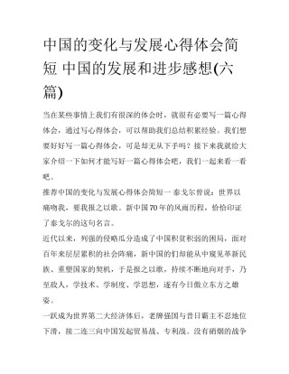 中国的变化与发展心得体会简短 中国的发展和进步感想(六篇)