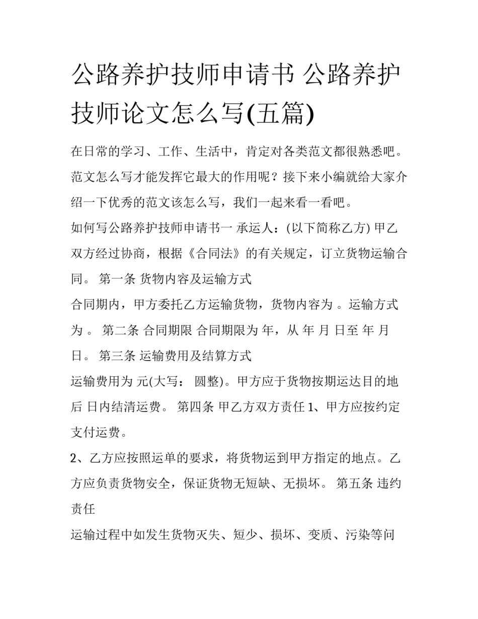 公路养护技师申请书 公路养护技师论文怎么写(五篇)_第1页
