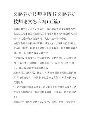 公路养护技师申请书 公路养护技师论文怎么写(五篇)