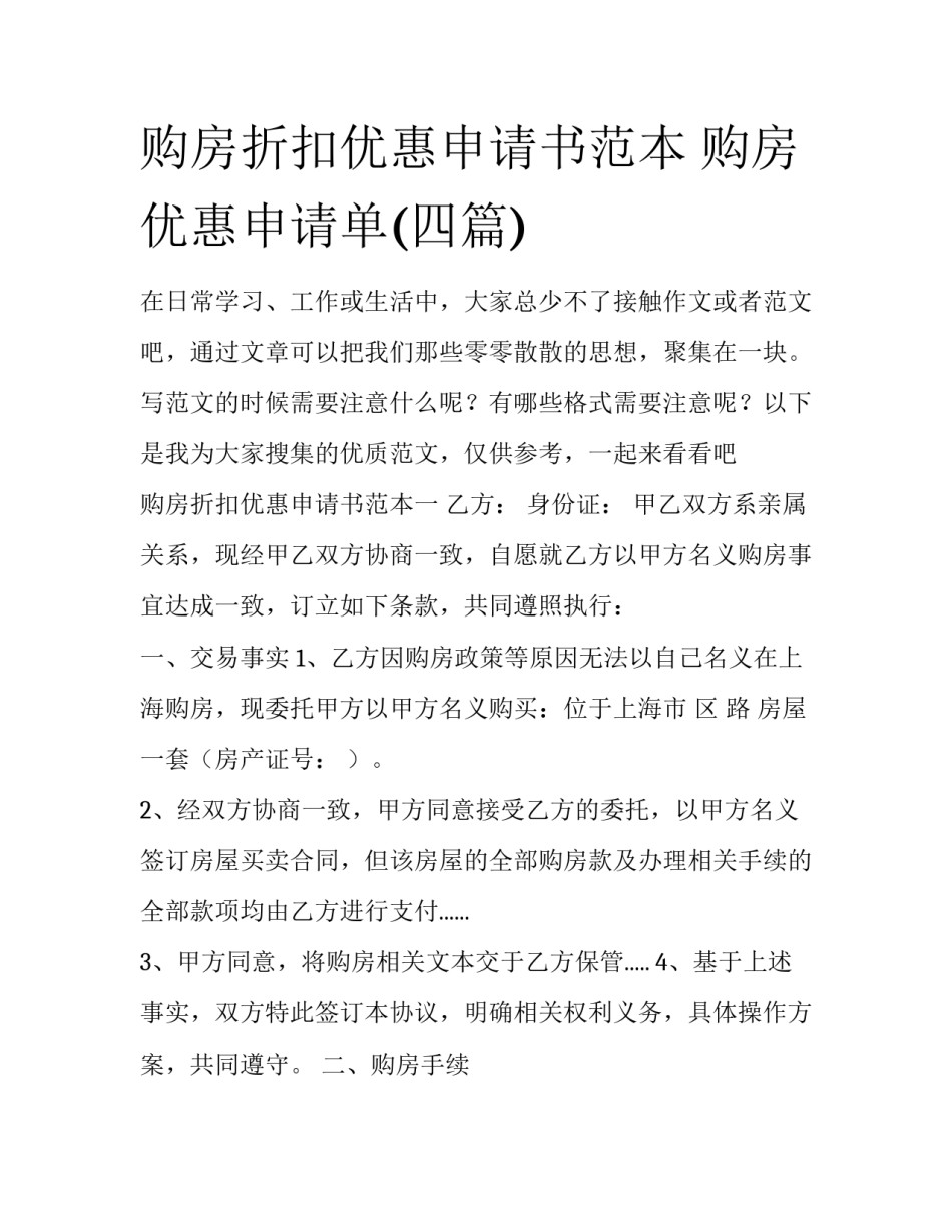 购房折扣优惠申请书范本 购房优惠申请单(四篇)_第1页