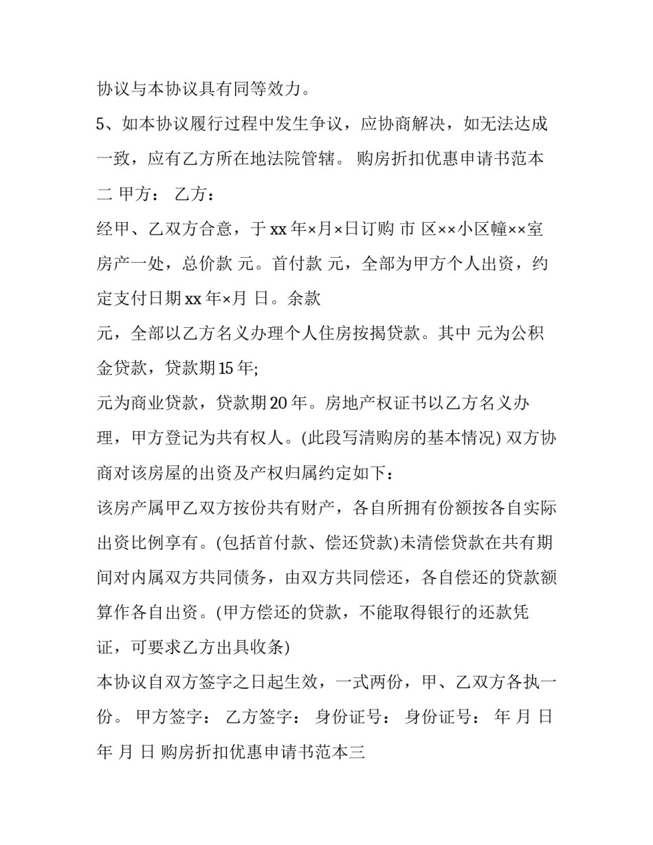 购房折扣优惠申请书范本 购房优惠申请单(四篇)_第3页