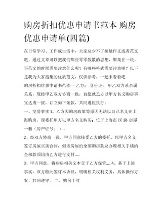 购房折扣优惠申请书范本 购房优惠申请单(四篇)