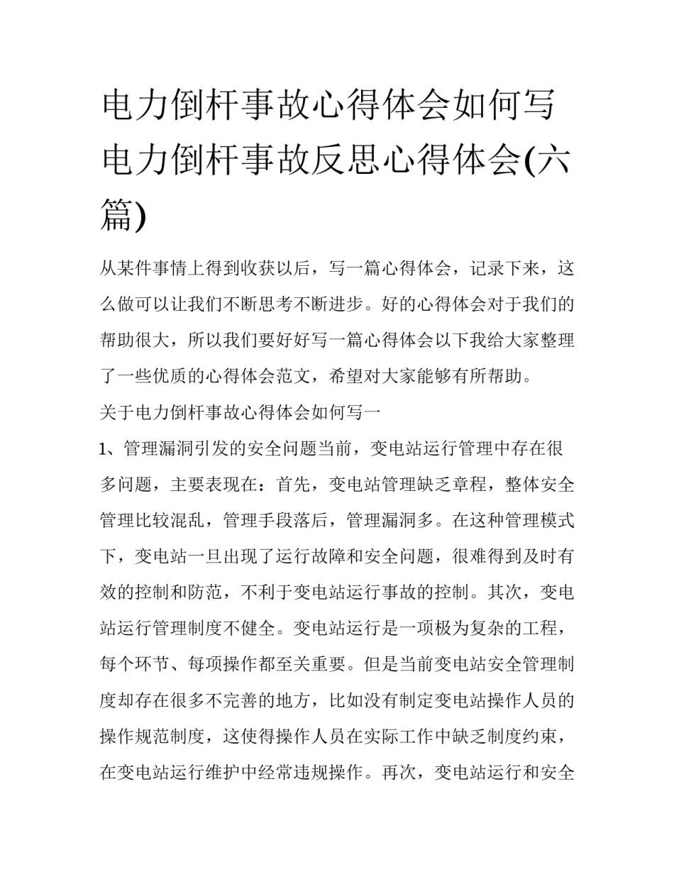 电力倒杆事故心得体会如何写 电力倒杆事故反思心得体会(六篇)_第1页