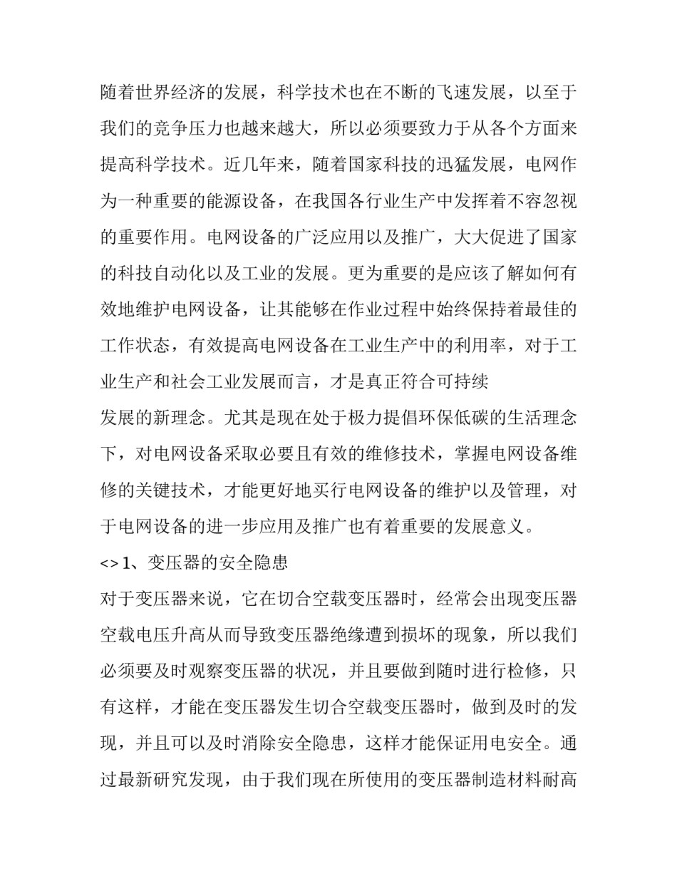 电力倒杆事故心得体会如何写 电力倒杆事故反思心得体会(六篇)_第3页