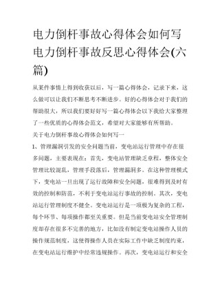 电力倒杆事故心得体会如何写 电力倒杆事故反思心得体会(六篇)