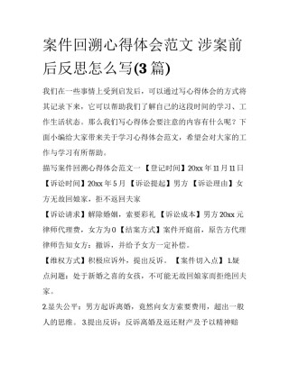 案件回溯心得体会范文 涉案前后反思怎么写(3篇)