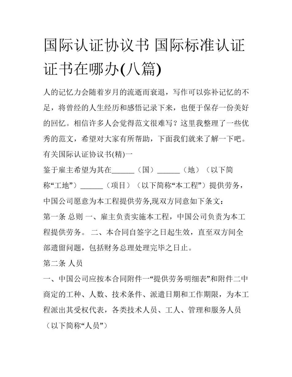 国际认证协议书 国际标准认证证书在哪办(八篇)_第1页