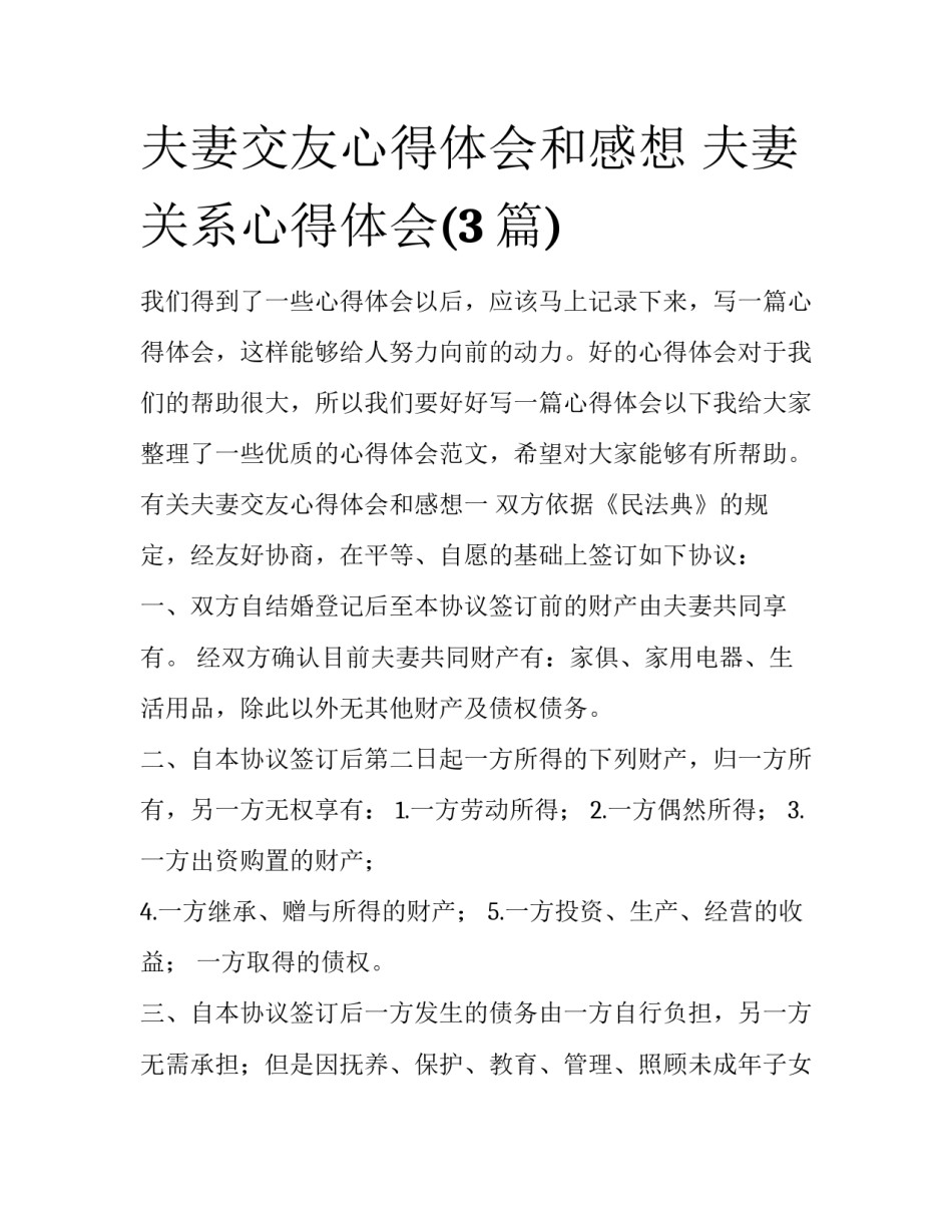夫妻交友心得体会和感想 夫妻关系心得体会(3篇)_第1页