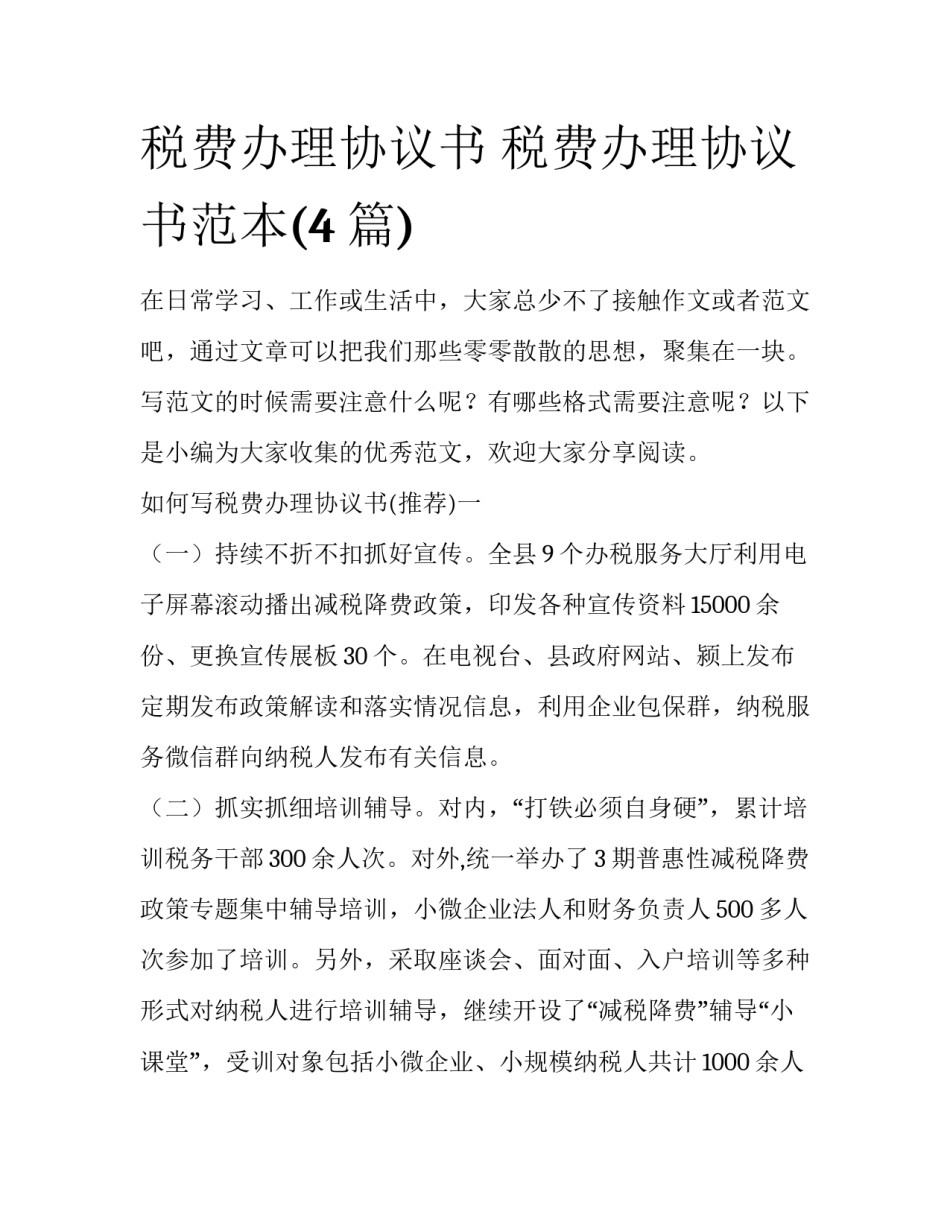 税费办理协议书 税费办理协议书范本(4篇)_第1页