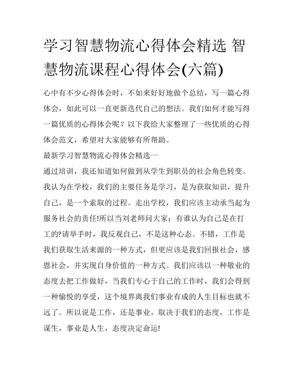 学习智慧物流心得体会精选 智慧物流课程心得体会(六篇)_第1页