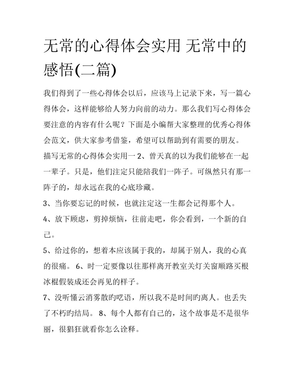 无常的心得体会实用 无常中的感悟(二篇)_第1页