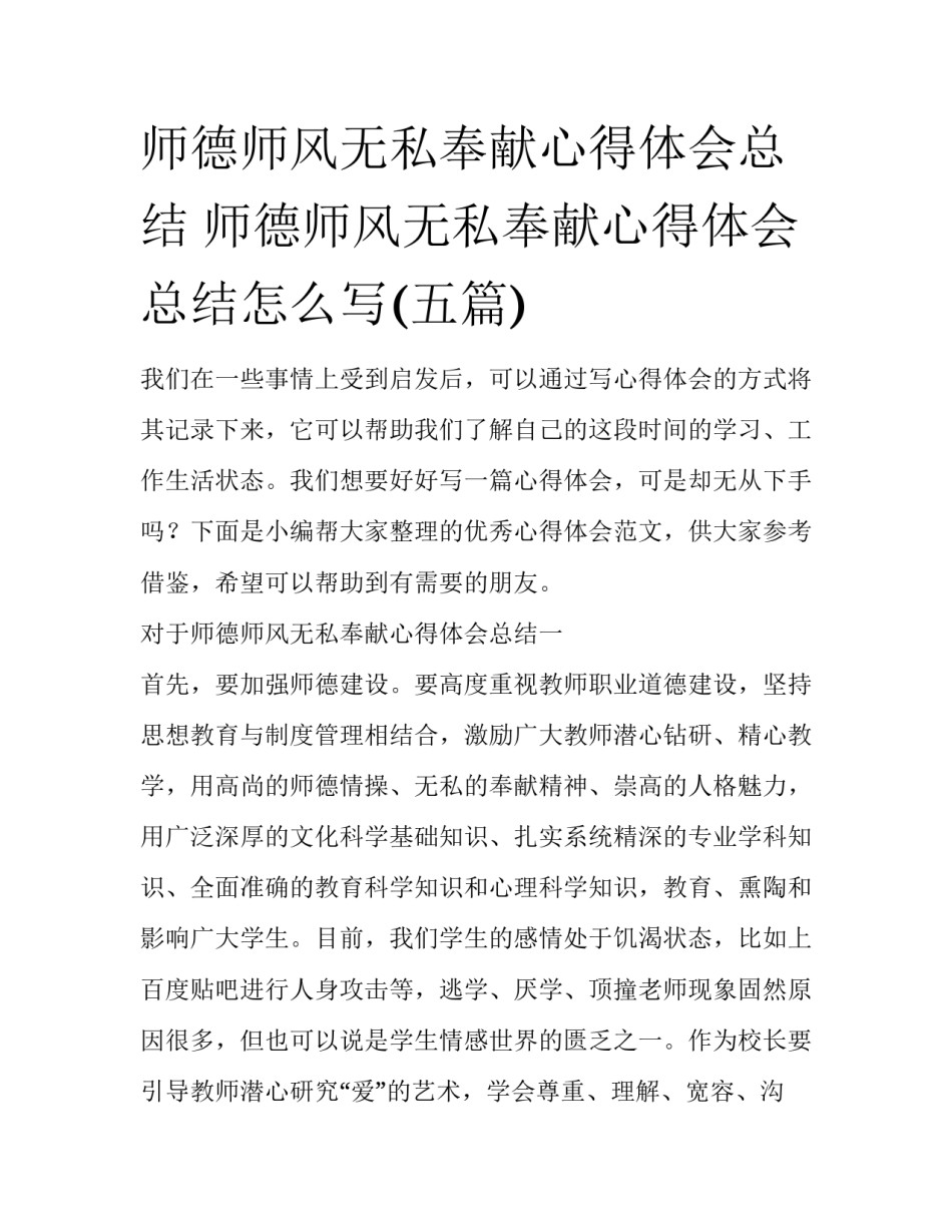 师德师风无私奉献心得体会总结 师德师风无私奉献心得体会总结怎么写(五篇)_第1页