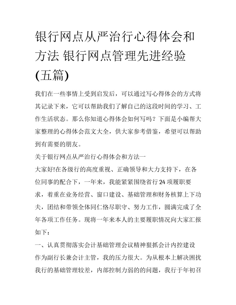 银行网点从严治行心得体会和方法 银行网点管理先进经验(五篇)_第1页