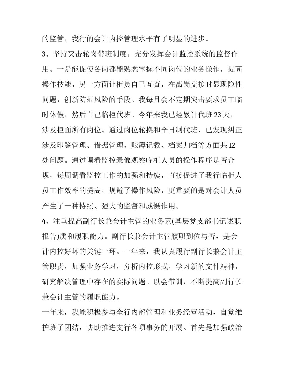 银行网点从严治行心得体会和方法 银行网点管理先进经验(五篇)_第3页