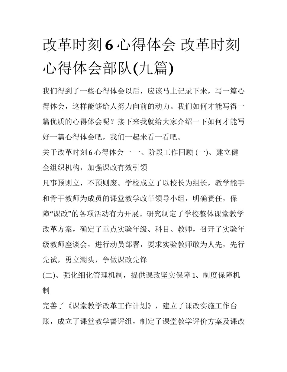 改革时刻6心得体会 改革时刻心得体会部队(九篇)_第1页