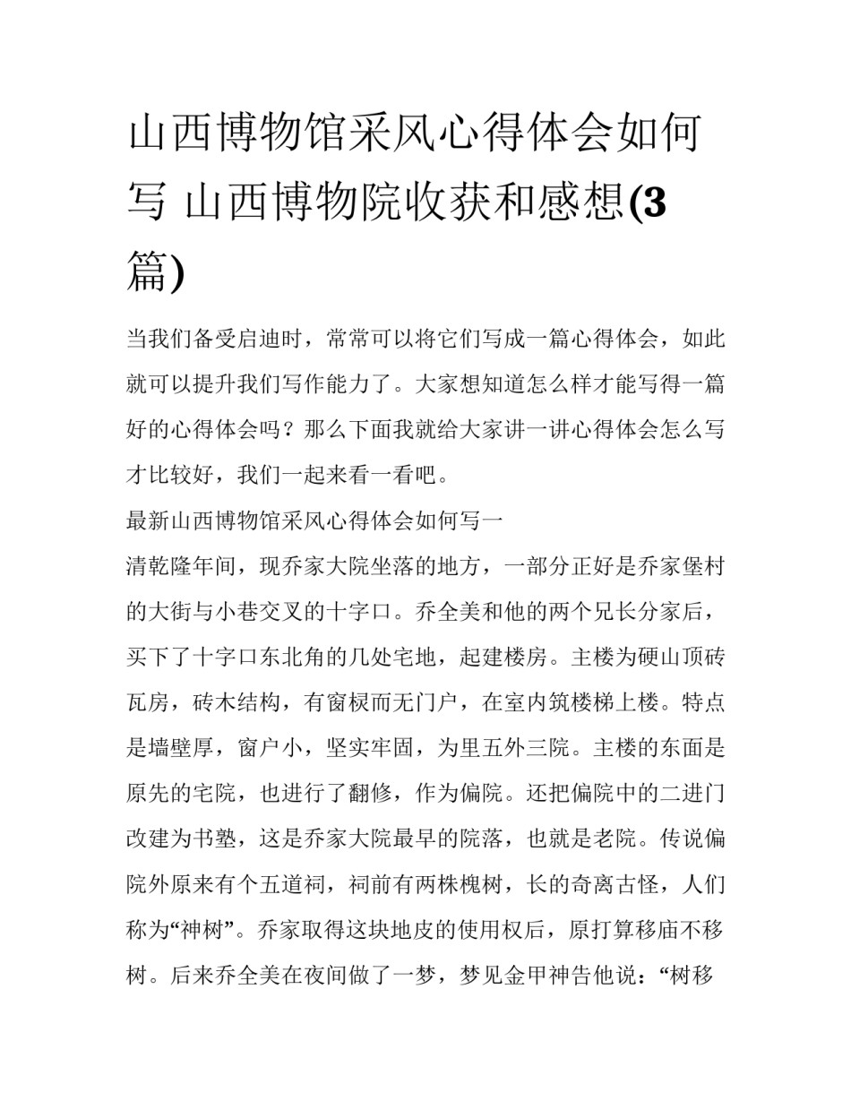 山西博物馆采风心得体会如何写 山西博物院收获和感想(3篇)_第1页