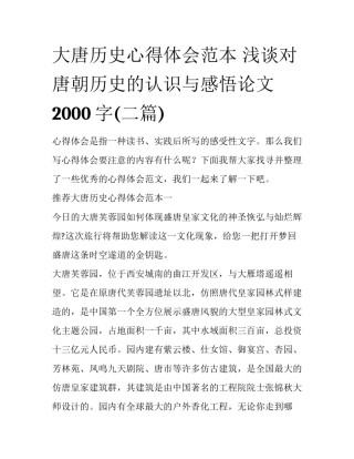 大唐历史心得体会范本 浅谈对唐朝历史的认识与感悟论文2000字(二篇)