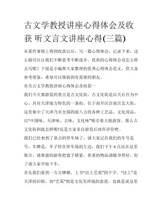 古文学教授讲座心得体会及收获 听文言文讲座心得(三篇)