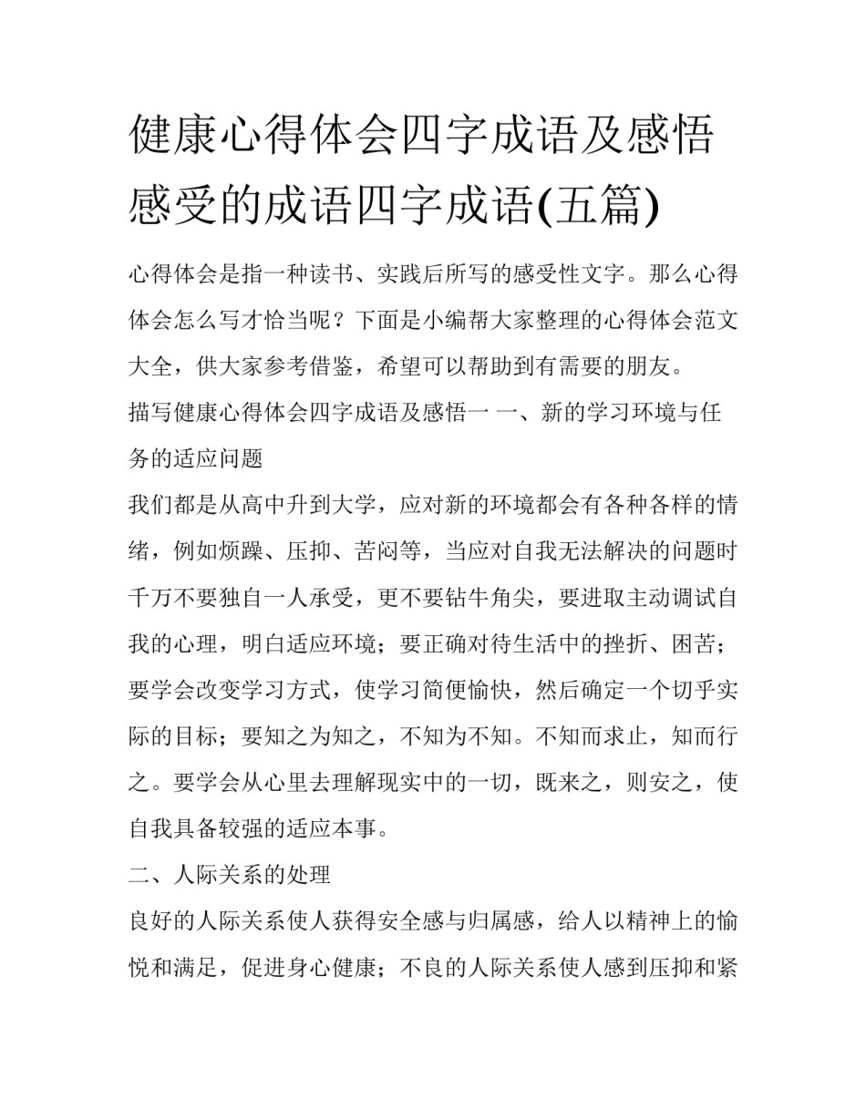 健康心得体会四字成语及感悟 感受的成语四字成语(五篇)_第1页